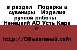  в раздел : Подарки и сувениры » Изделия ручной работы . Ненецкий АО,Усть-Кара п.